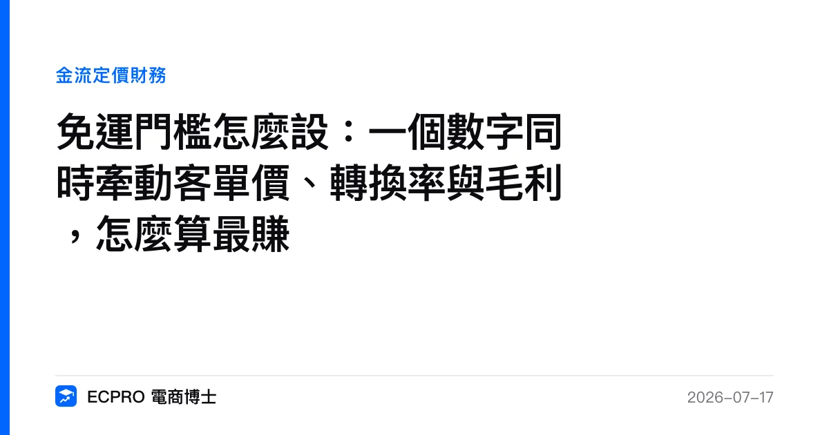 免運門檻怎麼設：一個數字同時牽動客單價、轉換率與毛利，怎麼算最賺｜ECPRO 電商博士