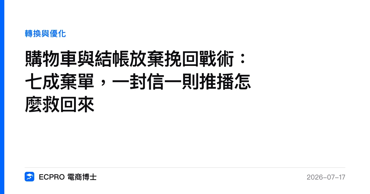 購物車與結帳放棄挽回戰術：七成棄單，一封信一則推播怎麼救回來｜ECPRO 電商博士