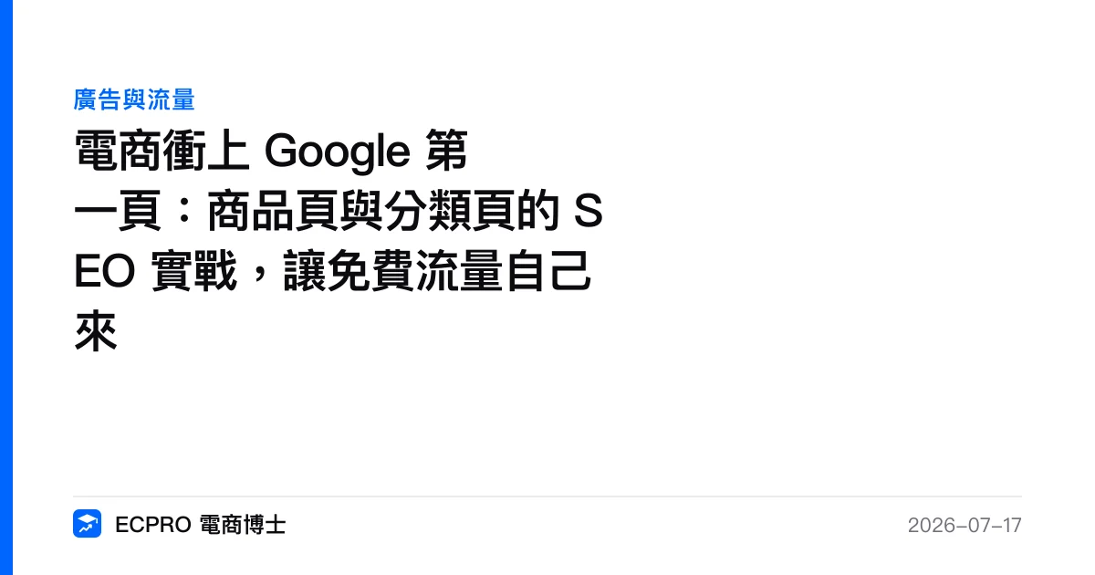 電商衝上 Google 第一頁：商品頁與分類頁的 SEO 實戰，讓免費流量自己來｜ECPRO 電商博士
