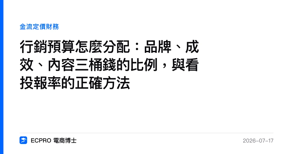 行銷預算怎麼分配：品牌、成效、內容三桶錢的比例，與看投報率的正確方法｜ECPRO 電商博士