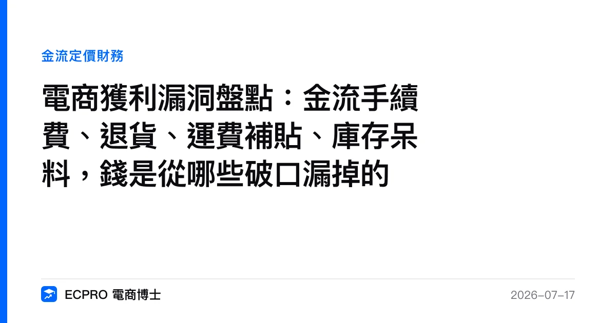 電商獲利漏洞盤點：金流手續費、退貨、運費補貼、庫存呆料，錢是從哪些破口漏掉的｜ECPRO 電商博士