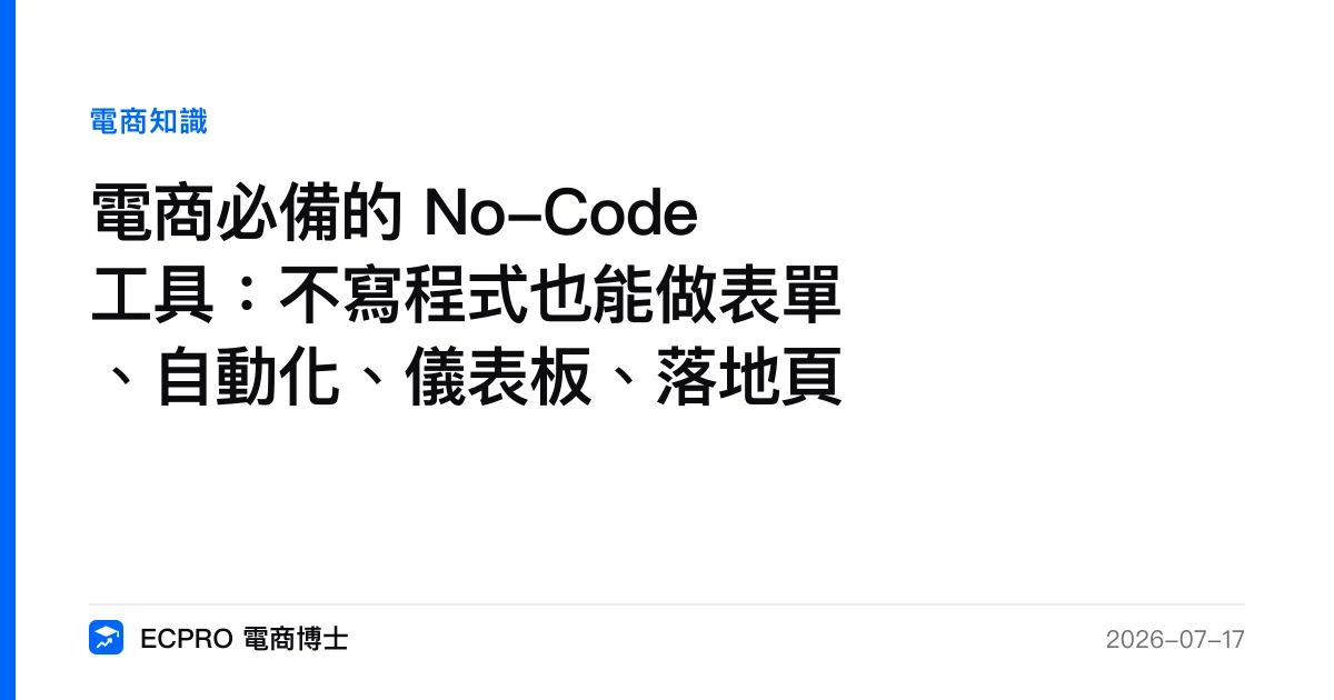 電商必備的 No-Code 工具：不寫程式也能做表單、自動化、儀表板、落地頁｜ECPRO 電商博士