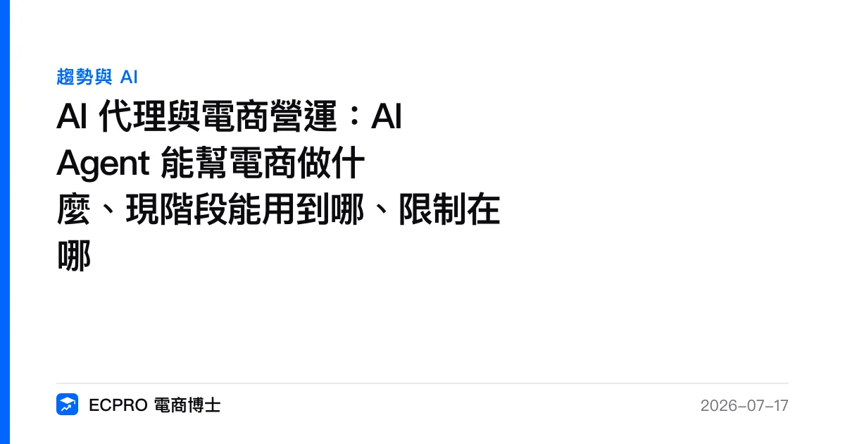 AI 代理與電商營運：AI Agent 能幫電商做什麼、現階段能用到哪、限制在哪｜ECPRO 電商博士