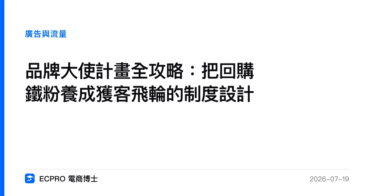 品牌大使計畫全攻略：把回購鐵粉養成獲客飛輪的制度設計｜ECPRO 電商博士