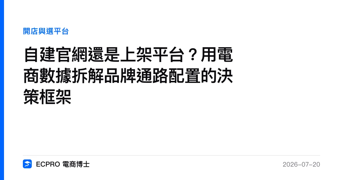 自建官網還是上架平台？用電商數據拆解品牌通路配置的決策框架｜ECPRO 電商博士