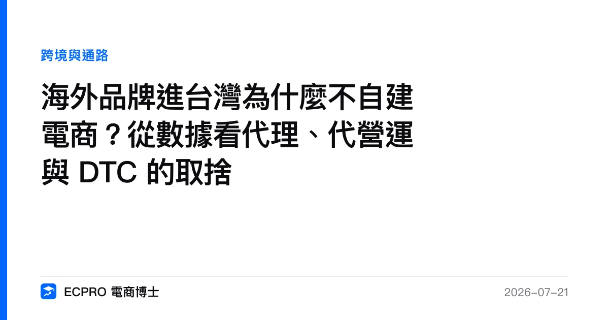 海外品牌進台灣為什麼不自建電商？從數據看代理、代營運與 DTC 的取捨｜ECPRO 電商博士