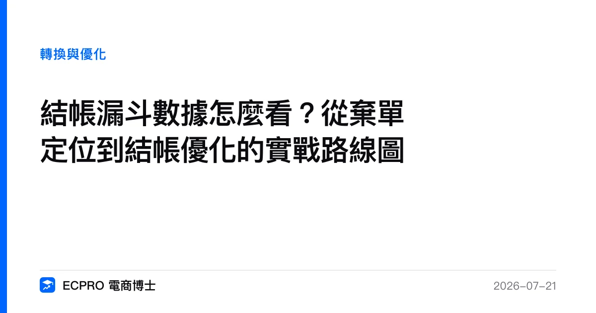 結帳漏斗數據怎麼看？從棄單定位到結帳優化的實戰路線圖｜ECPRO 電商博士