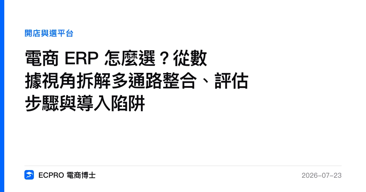 電商 ERP 怎麼選？從數據視角拆解多通路整合、評估步驟與導入陷阱｜ECPRO 電商博士