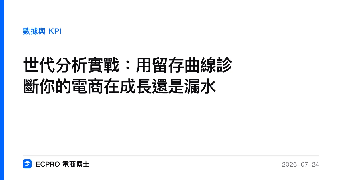 世代分析實戰：用留存曲線診斷你的電商在成長還是漏水｜ECPRO 電商博士