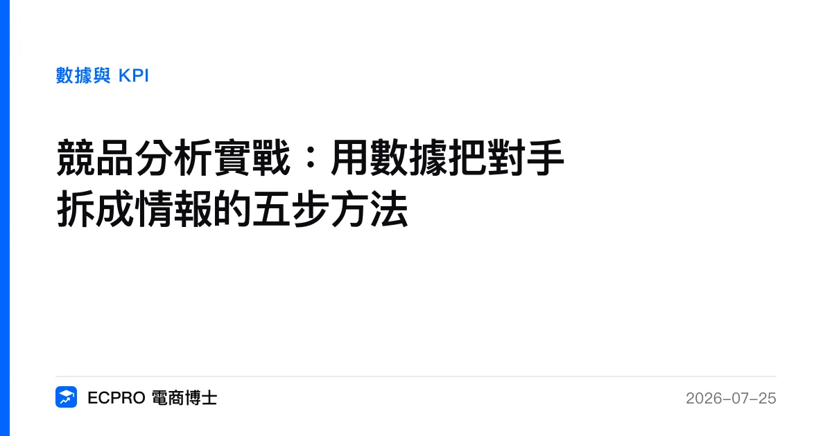 競品分析實戰：用數據把對手拆成情報的五步方法｜ECPRO 電商博士