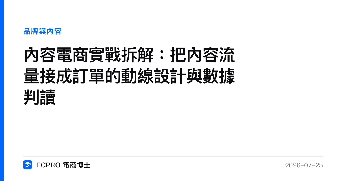內容電商實戰拆解：把內容流量接成訂單的動線設計與數據判讀｜ECPRO 電商博士