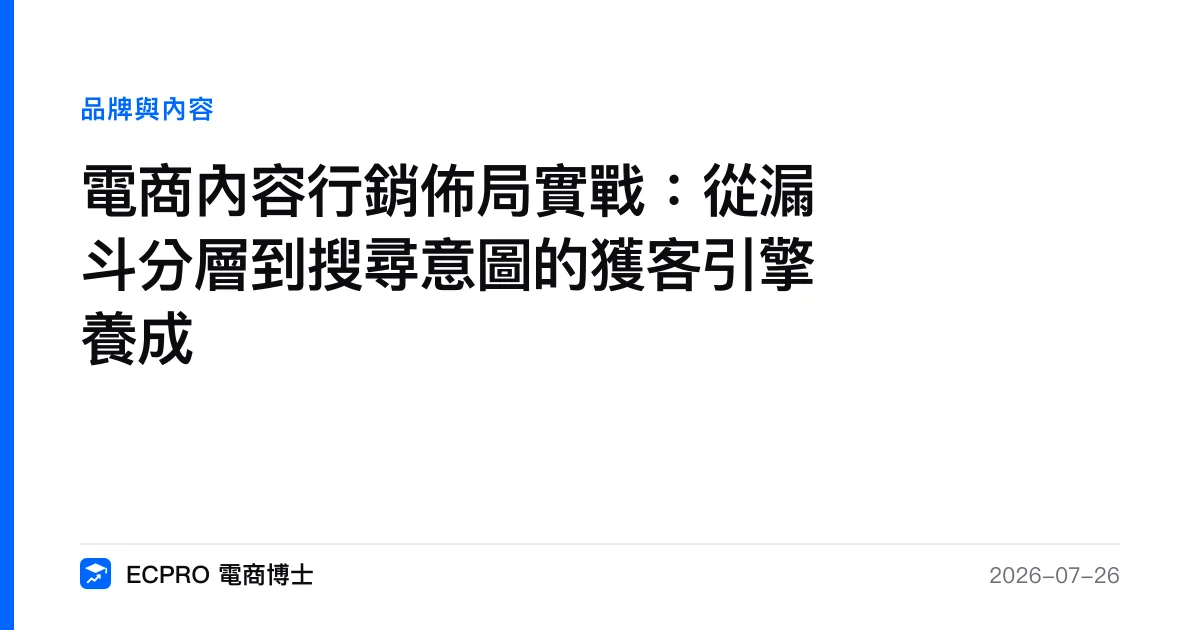 電商內容行銷佈局實戰：從漏斗分層到搜尋意圖的獲客引擎養成｜ECPRO 電商博士