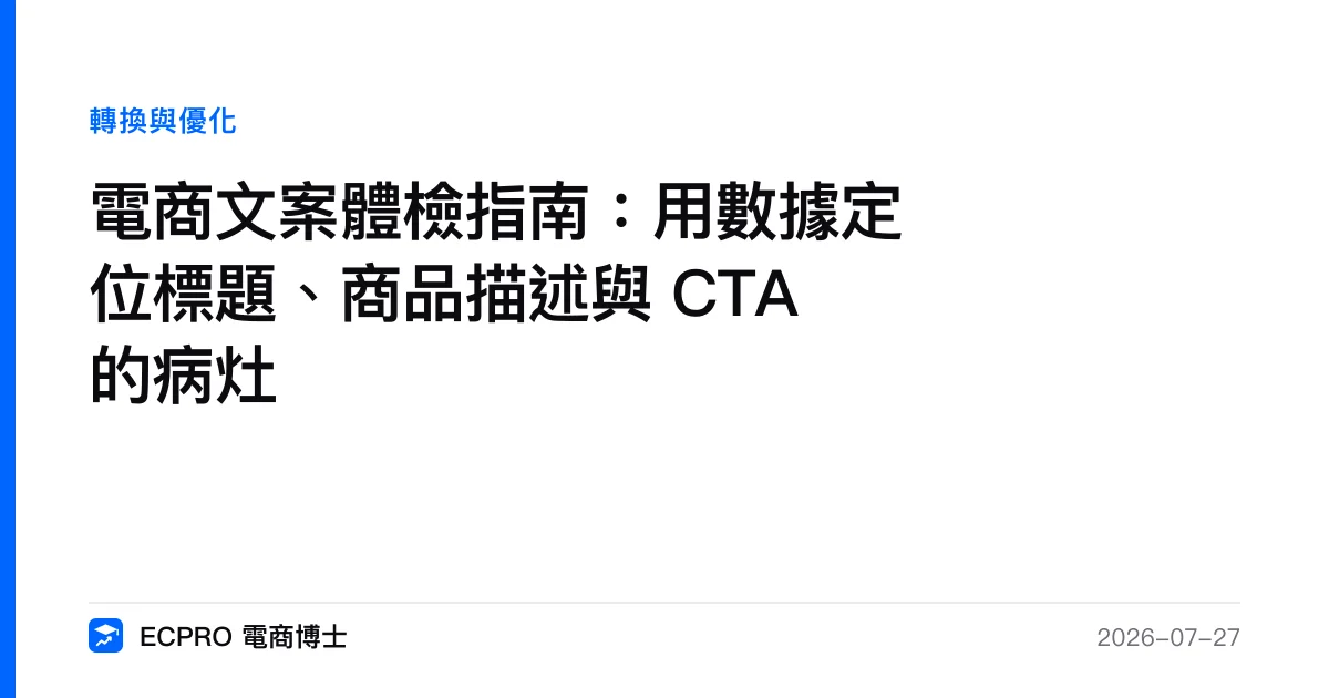 電商文案體檢指南：用數據定位標題、商品描述與 CTA 的病灶｜ECPRO 電商博士