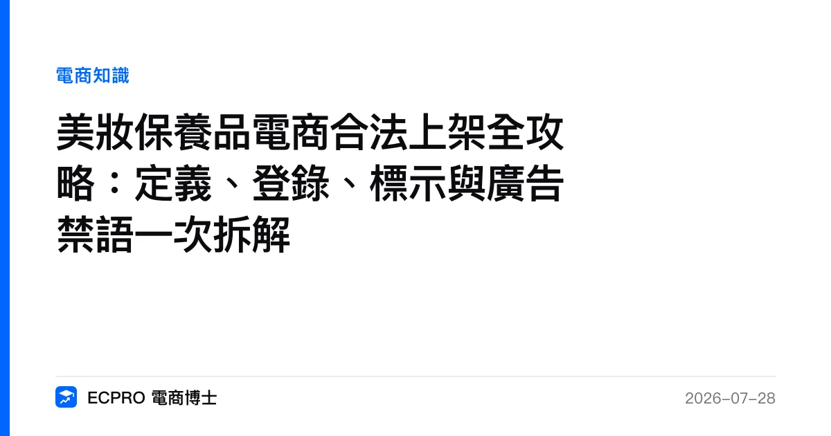 美妝保養品電商合法上架全攻略：定義、登錄、標示與廣告禁語一次拆解｜ECPRO 電商博士