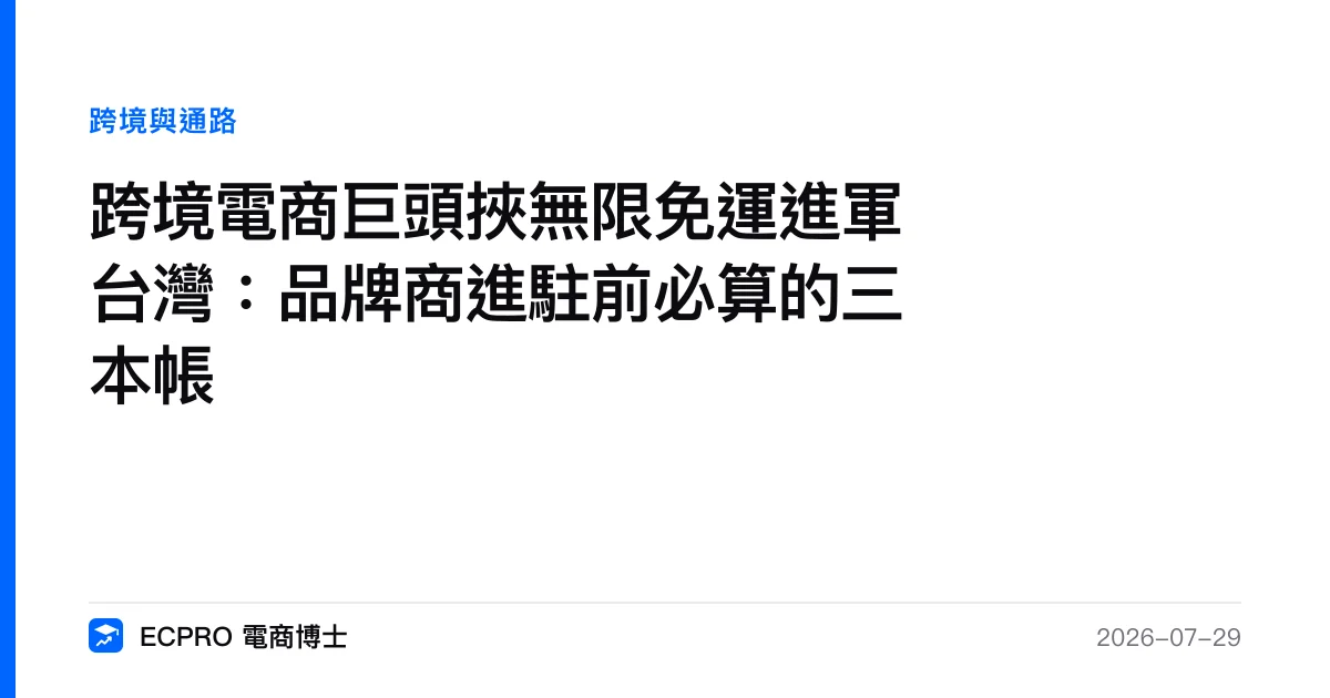 跨境電商巨頭挾無限免運進軍台灣：品牌商進駐前必算的三本帳｜ECPRO 電商博士