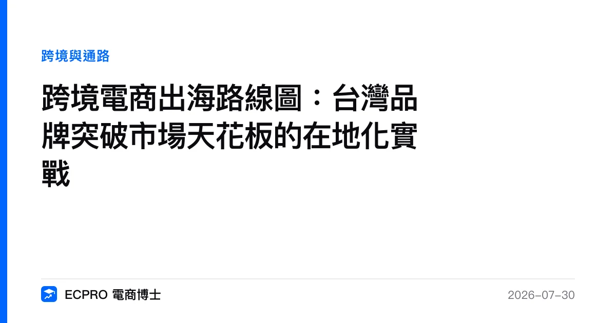 跨境電商出海路線圖：台灣品牌突破市場天花板的在地化實戰｜ECPRO 電商博士