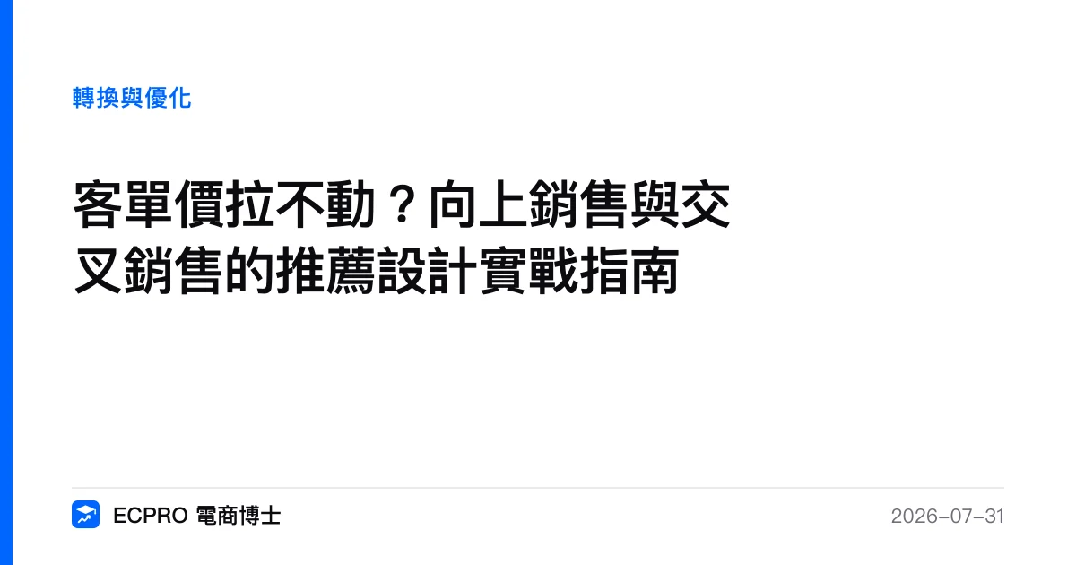 客單價拉不動？向上銷售與交叉銷售的推薦設計實戰指南｜ECPRO 電商博士