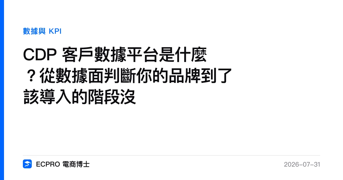 CDP 客戶數據平台是什麼？從數據面判斷你的品牌到了該導入的階段沒｜ECPRO 電商博士