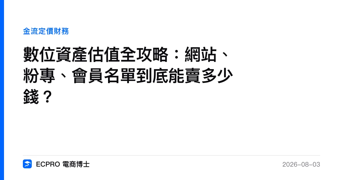 數位資產估值全攻略：網站、粉專、會員名單到底能賣多少錢？｜ECPRO 電商博士
