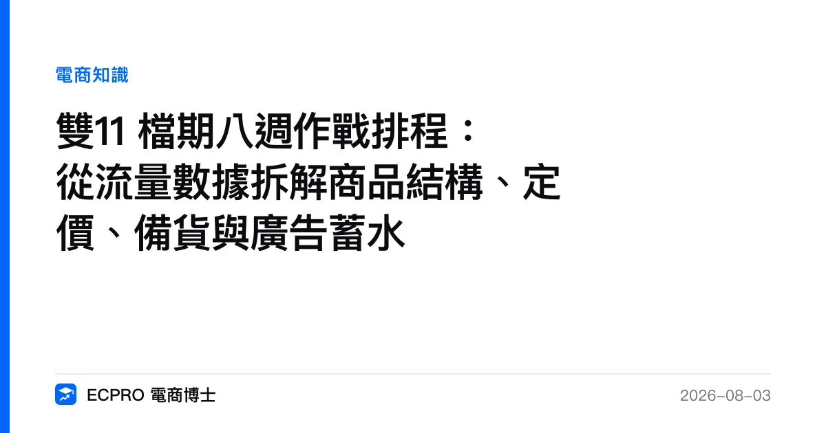 雙11 檔期八週作戰排程：從流量數據拆解商品結構、定價、備貨與廣告蓄水｜ECPRO 電商博士