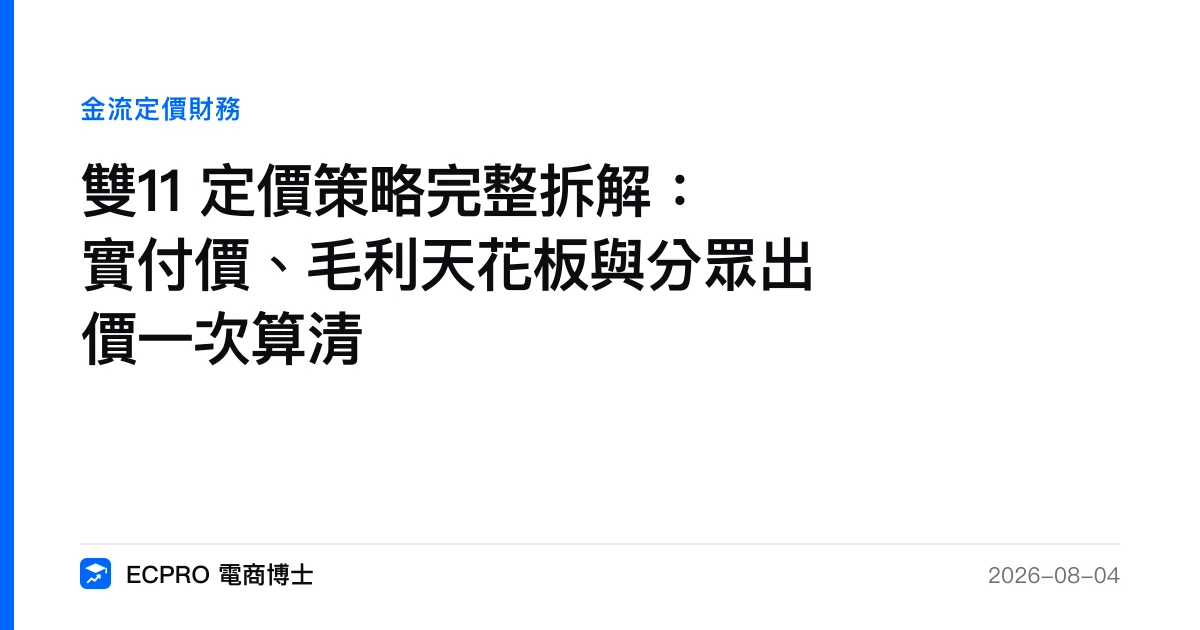 雙11 定價策略完整拆解：實付價、毛利天花板與分眾出價一次算清｜ECPRO 電商博士