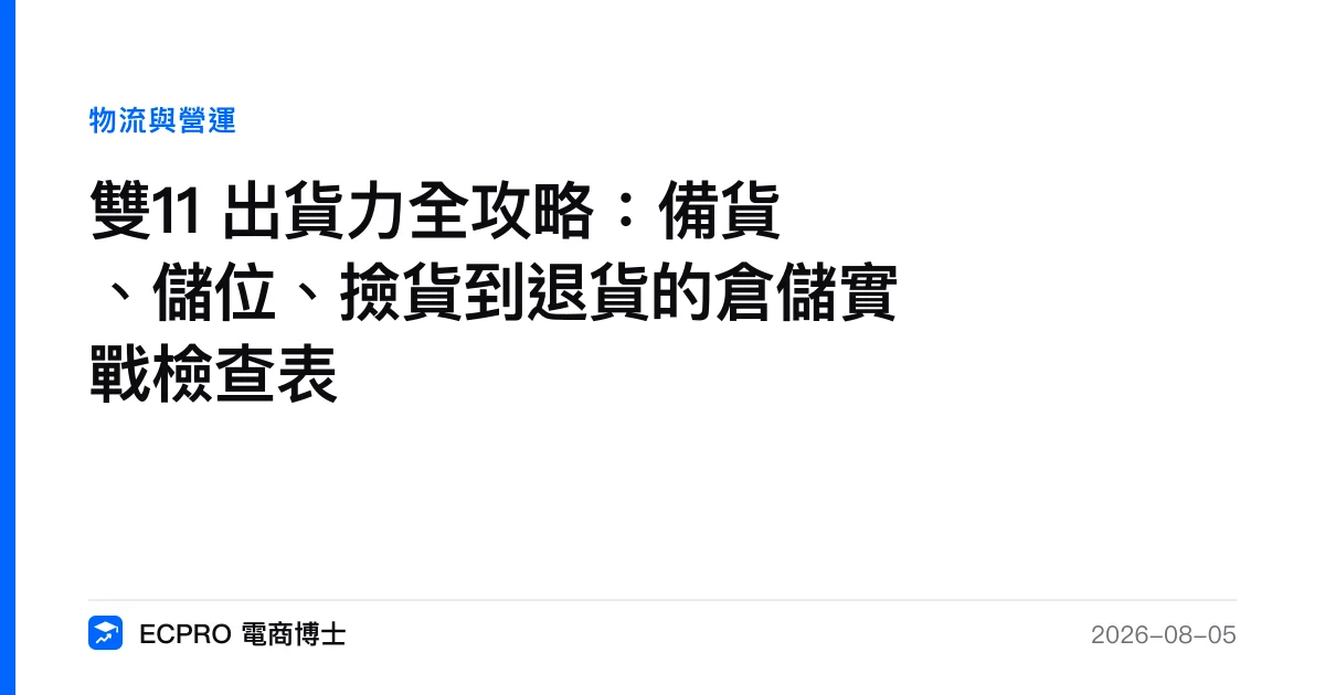 雙11 出貨力全攻略：備貨、儲位、撿貨到退貨的倉儲實戰檢查表｜ECPRO 電商博士