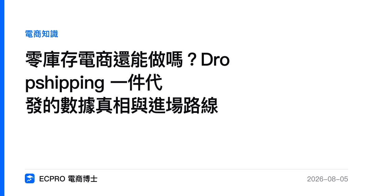 零庫存電商還能做嗎？Dropshipping 一件代發的數據真相與進場路線｜ECPRO 電商博士