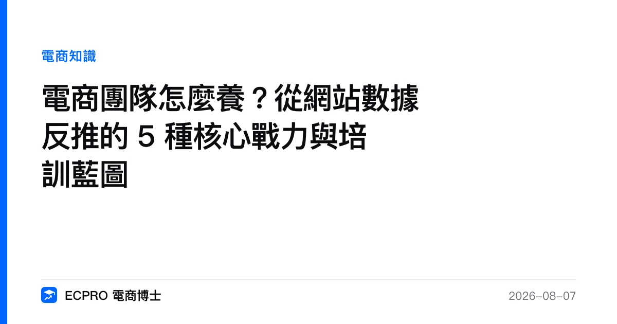 電商團隊怎麼養？從網站數據反推的 5 種核心戰力與培訓藍圖｜ECPRO 電商博士
