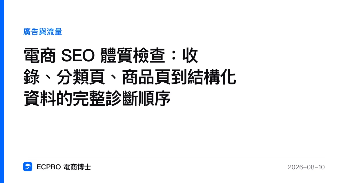 電商 SEO 體質檢查：收錄、分類頁、商品頁到結構化資料的完整診斷順序｜ECPRO 電商博士