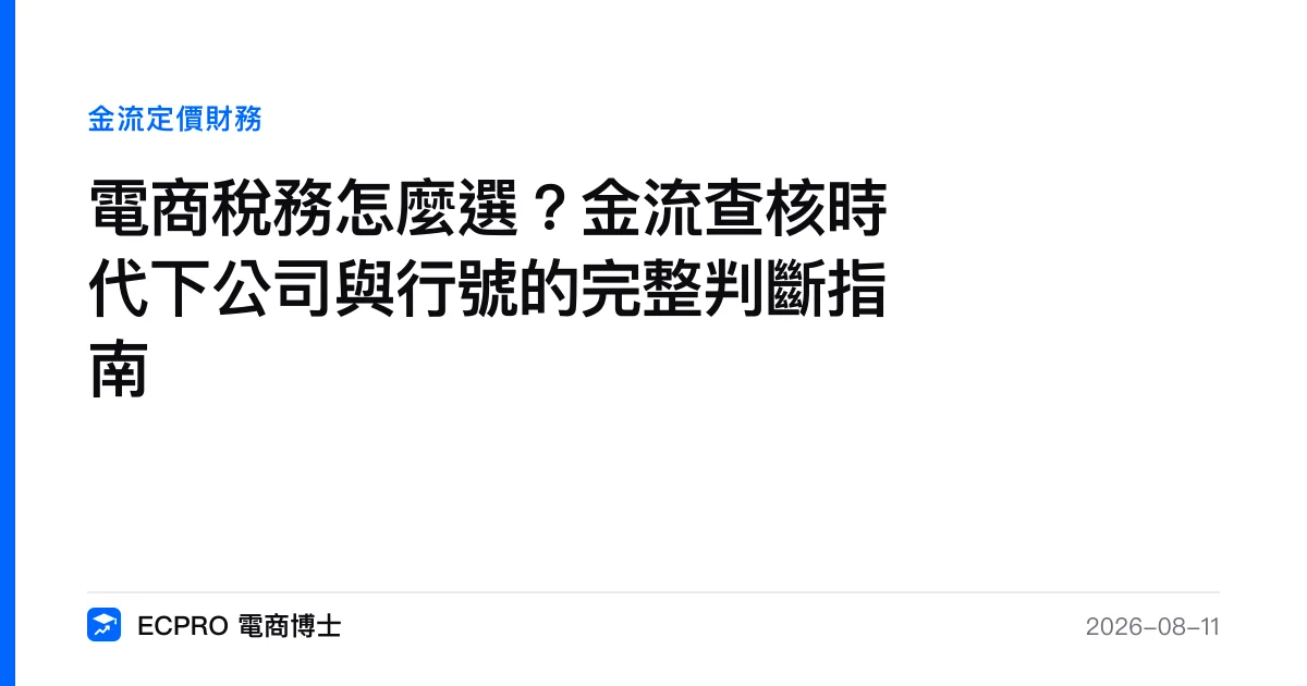 電商稅務怎麼選？金流查核時代下公司與行號的完整判斷指南｜ECPRO 電商博士
