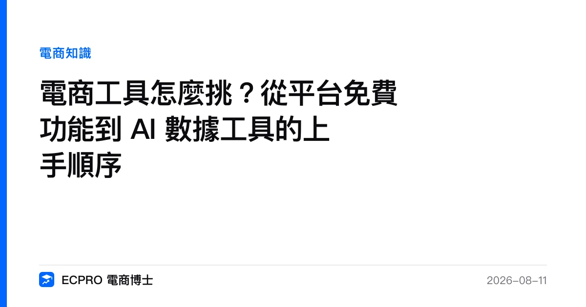 電商工具怎麼挑？從平台免費功能到 AI 數據工具的上手順序｜ECPRO 電商博士
