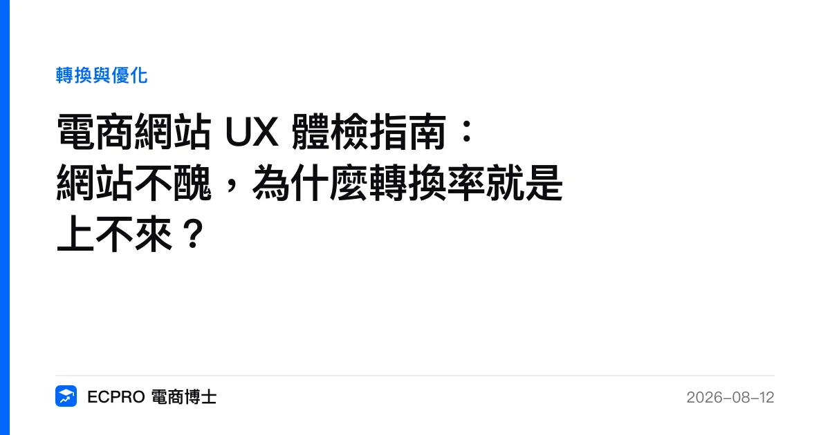 電商網站 UX 體檢指南：網站不醜，為什麼轉換率就是上不來？｜ECPRO 電商博士