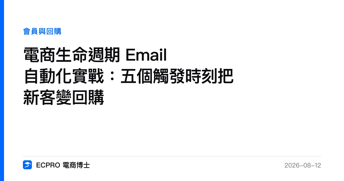 電商生命週期 Email 自動化實戰：五個觸發時刻把新客變回購｜ECPRO 電商博士