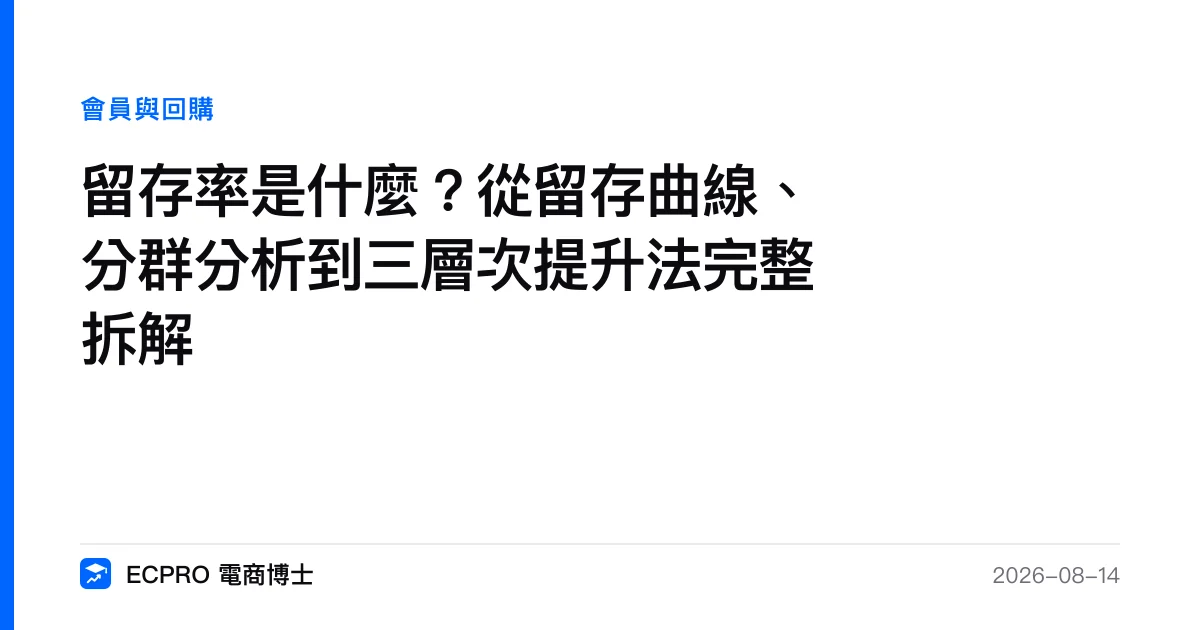留存率是什麼？從留存曲線、分群分析到三層次提升法完整拆解｜ECPRO 電商博士