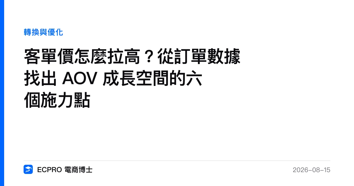 客單價怎麼拉高？從訂單數據找出 AOV 成長空間的六個施力點｜ECPRO 電商博士
