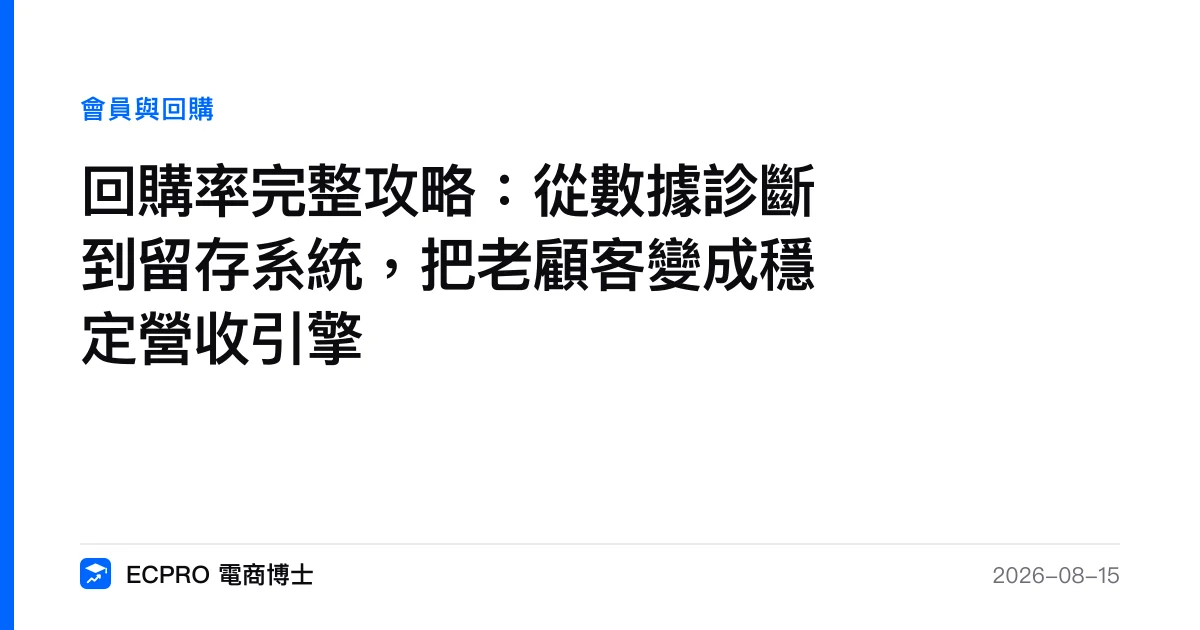 回購率完整攻略：從數據診斷到留存系統，把老顧客變成穩定營收引擎｜ECPRO 電商博士