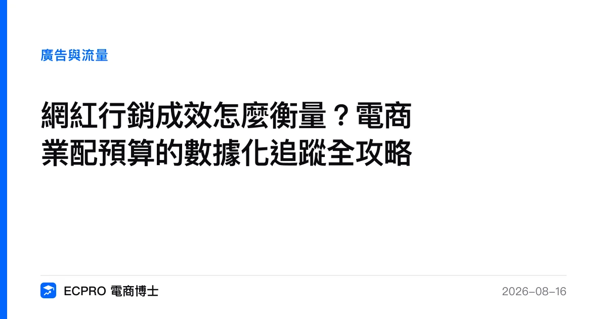 網紅行銷成效怎麼衡量？電商業配預算的數據化追蹤全攻略｜ECPRO 電商博士