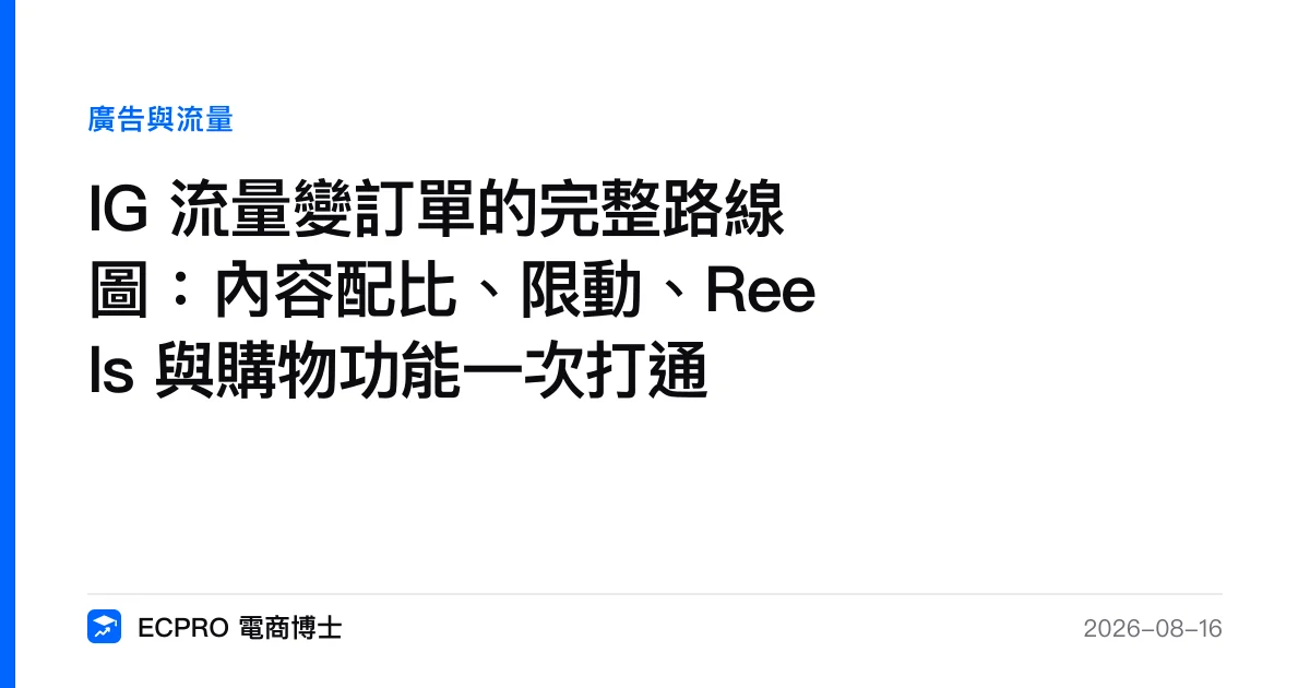 IG 流量變訂單的完整路線圖：內容配比、限動、Reels 與購物功能一次打通｜ECPRO 電商博士