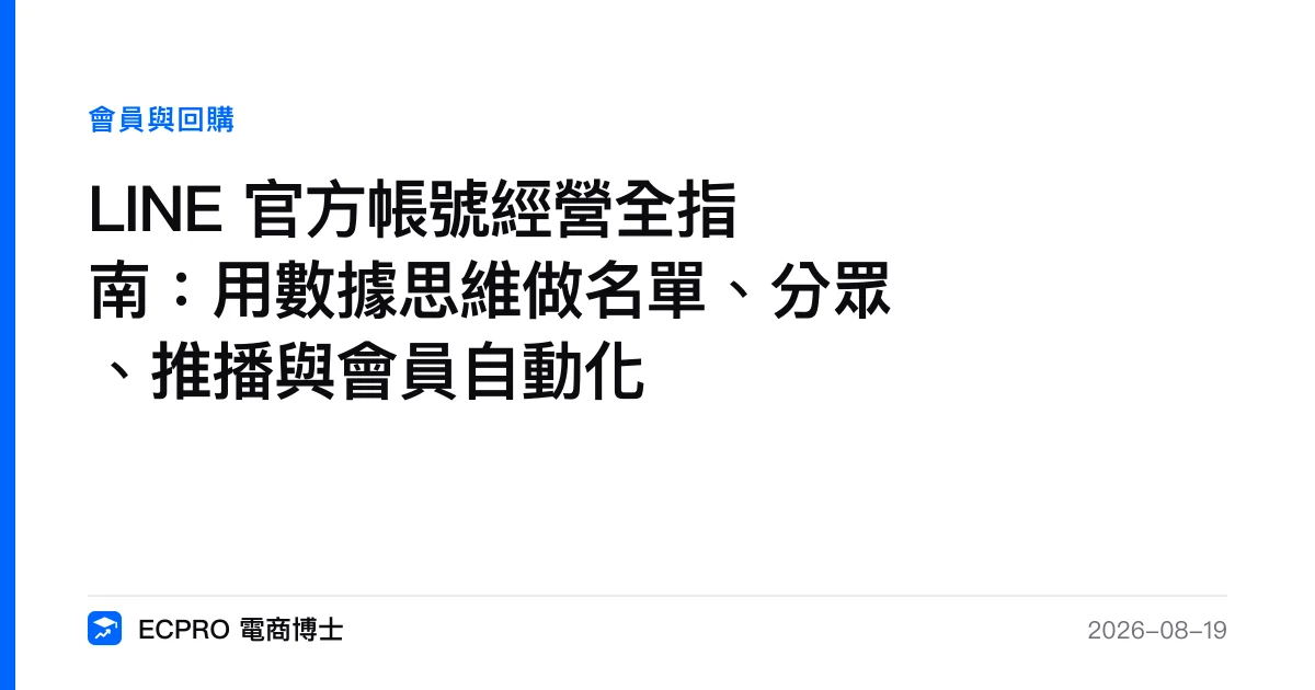 LINE 官方帳號經營全指南：用數據思維做名單、分眾、推播與會員自動化｜ECPRO 電商博士