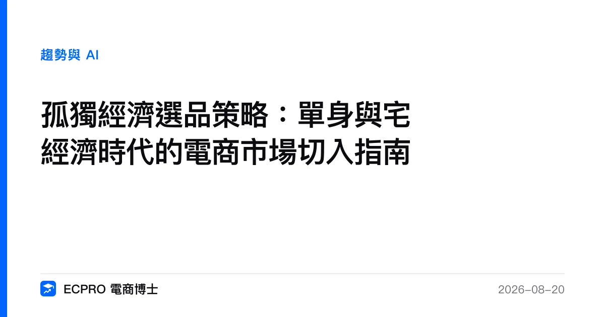 孤獨經濟選品策略：單身與宅經濟時代的電商市場切入指南｜ECPRO 電商博士