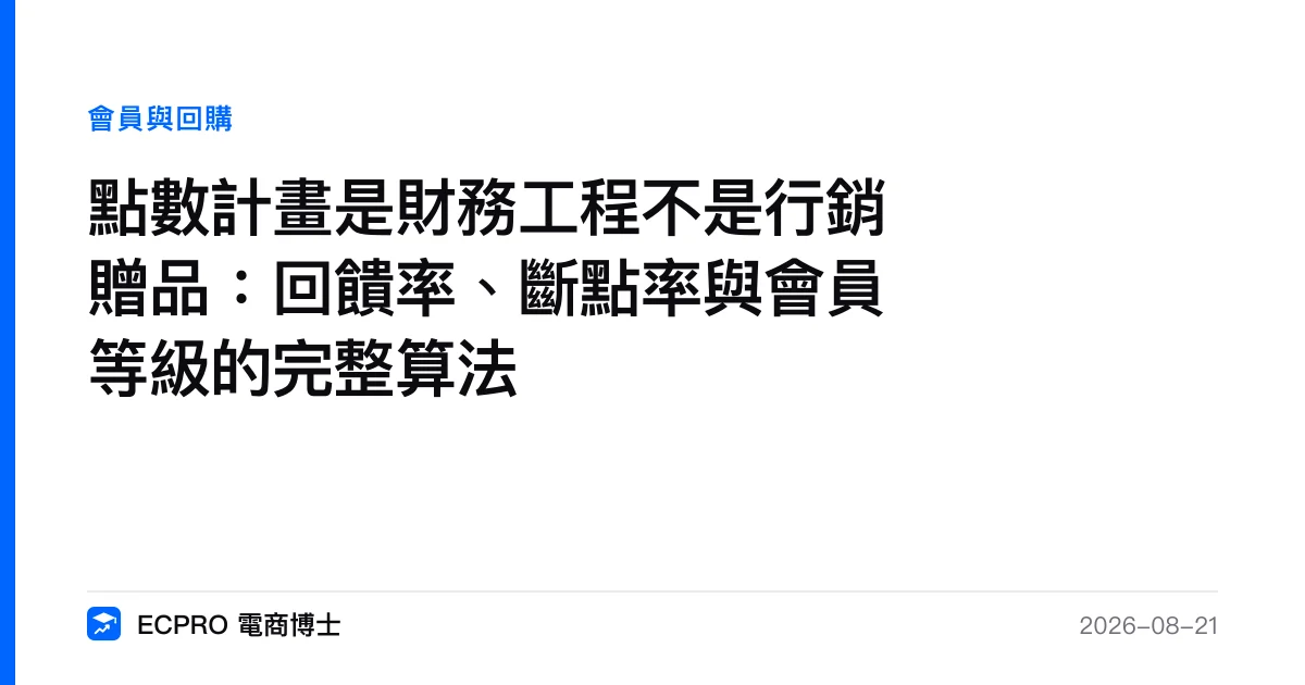 點數計畫是財務工程不是行銷贈品：回饋率、斷點率與會員等級的完整算法｜ECPRO 電商博士