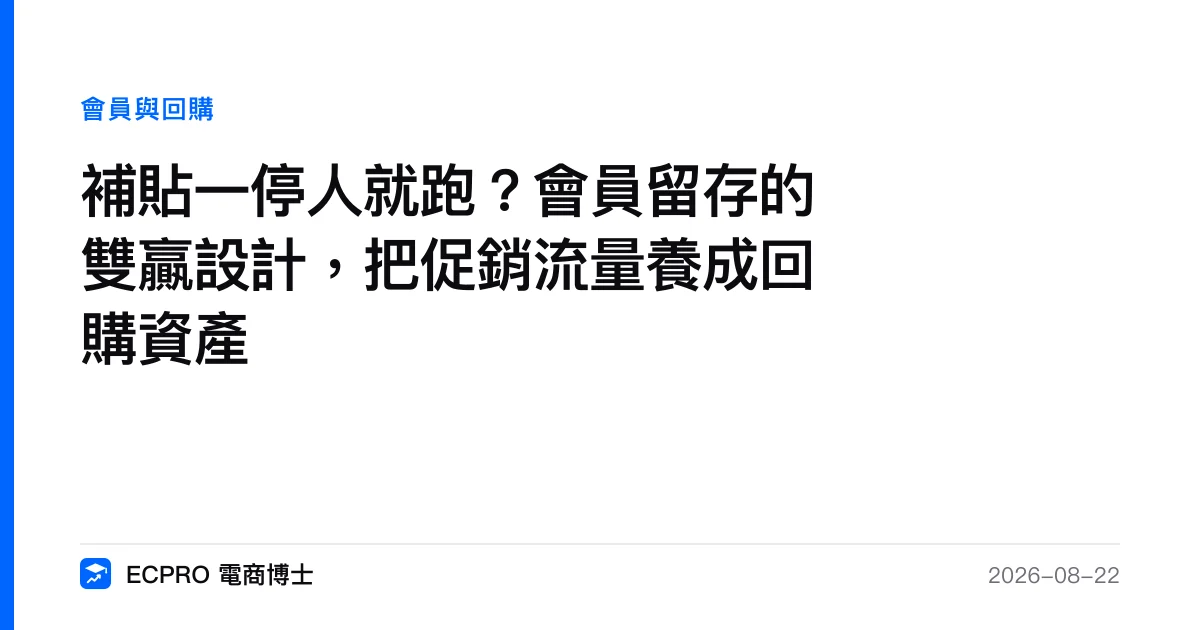 補貼一停人就跑？會員留存的雙贏設計，把促銷流量養成回購資產｜ECPRO 電商博士