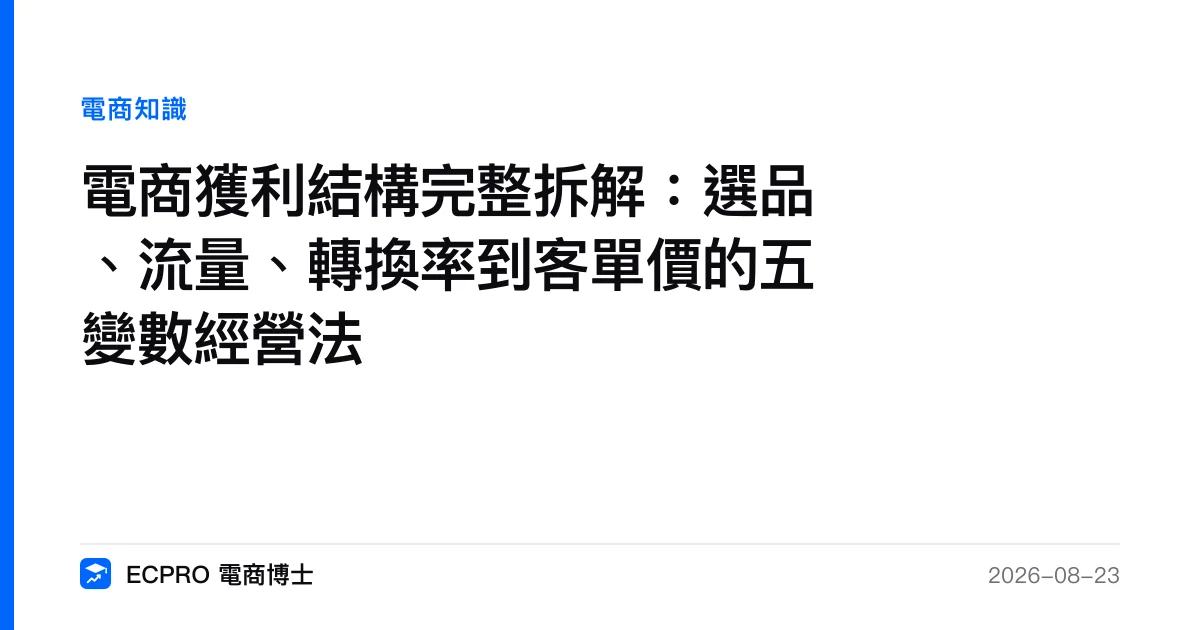 電商獲利結構完整拆解：選品、流量、轉換率到客單價的五變數經營法｜ECPRO 電商博士