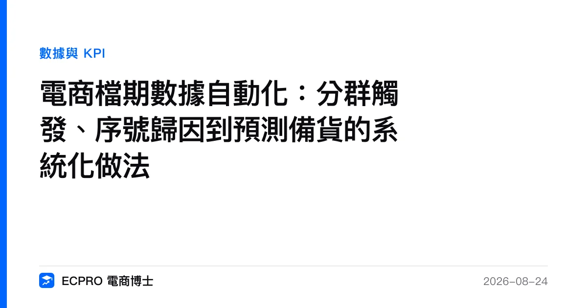 電商檔期數據自動化：分群觸發、序號歸因到預測備貨的系統化做法｜ECPRO 電商博士