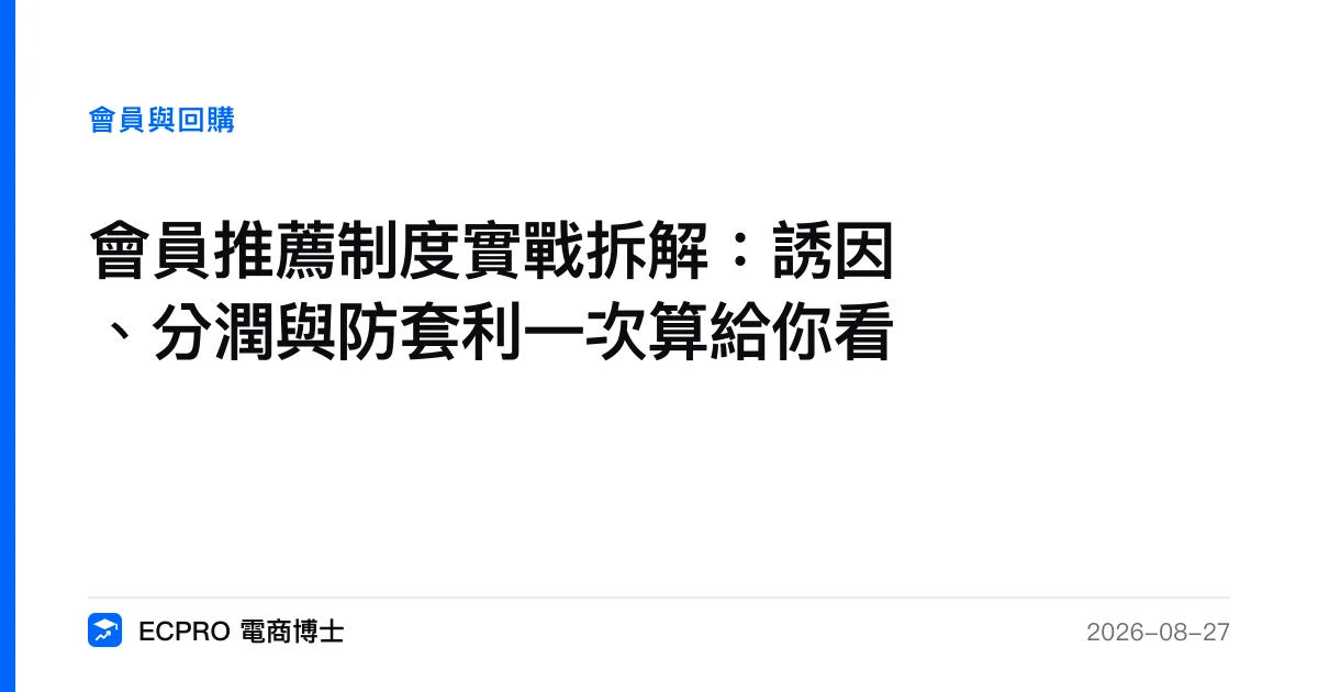 會員推薦制度實戰拆解：誘因、分潤與防套利一次算給你看｜ECPRO 電商博士