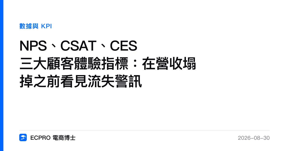 NPS、CSAT、CES 三大顧客體驗指標：在營收塌掉之前看見流失警訊｜ECPRO 電商博士