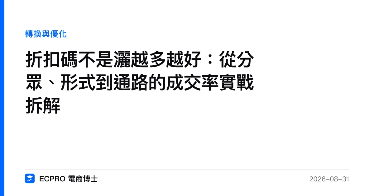 折扣碼不是灑越多越好：從分眾、形式到通路的成交率實戰拆解｜ECPRO 電商博士