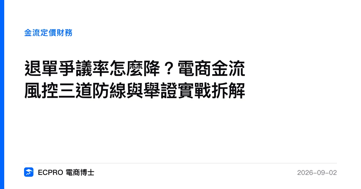 退單爭議率怎麼降？電商金流風控三道防線與舉證實戰拆解｜ECPRO 電商博士