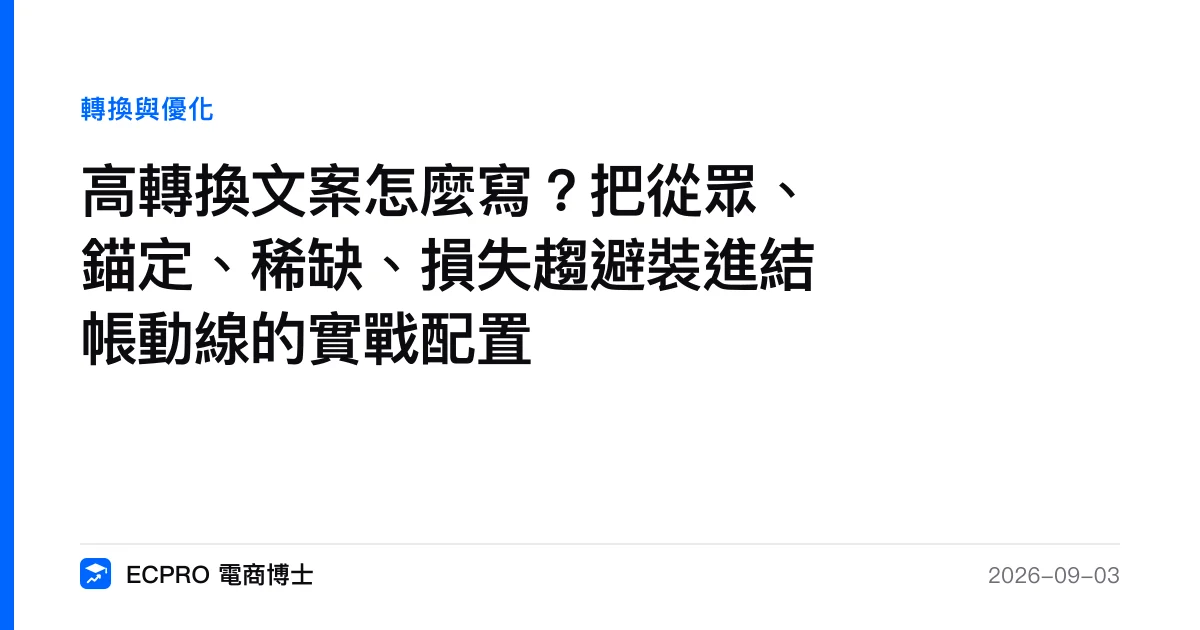 高轉換文案怎麼寫？把從眾、錨定、稀缺、損失趨避裝進結帳動線的實戰配置｜ECPRO 電商博士
