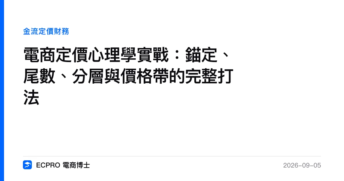 電商定價心理學實戰：錨定、尾數、分層與價格帶的完整打法｜ECPRO 電商博士